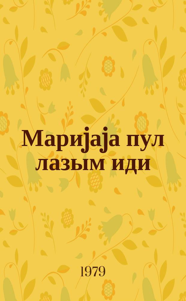 Мариjаjа пул лазым иди : повест = Деньги для Марии