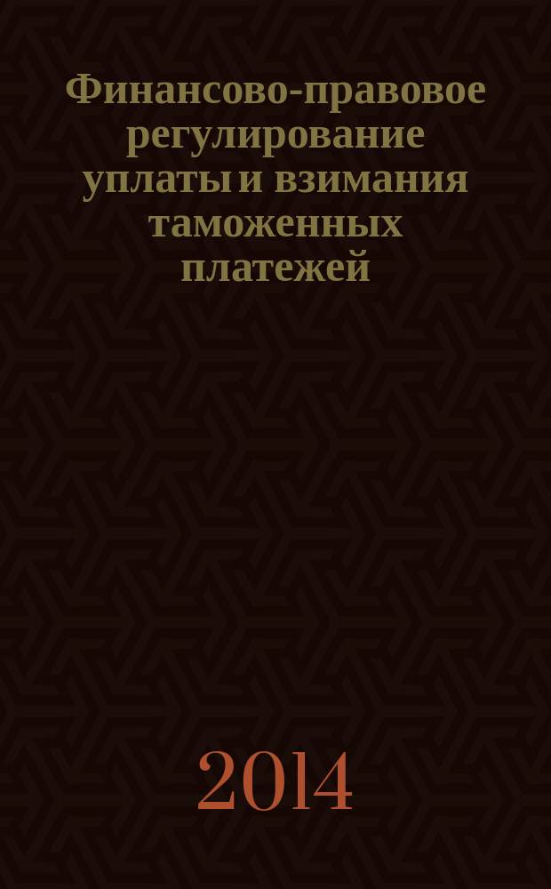 Финансово-правовое регулирование уплаты и взимания таможенных платежей : автореферат диссертации на соискание ученой степени кандидата юридических наук : специальность 12.00.04 <Предпринимательское право; налоговое право, бюджетное право>