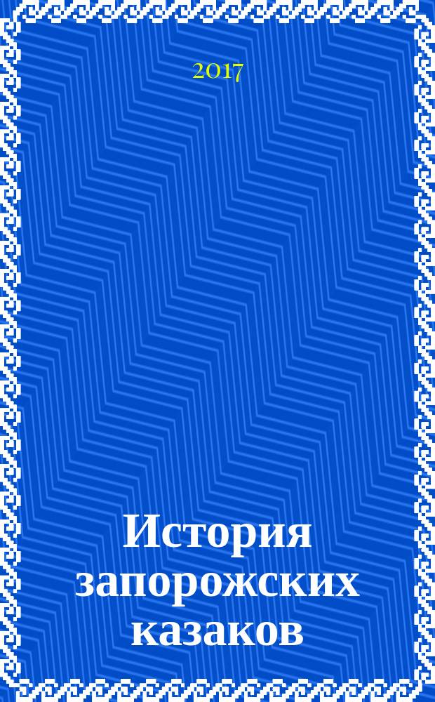 История запорожских казаков : [трехтомник]. [Т. 1] : Быт запорожской общины
