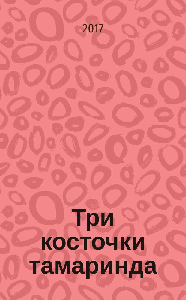 Три косточки тамаринда : роман