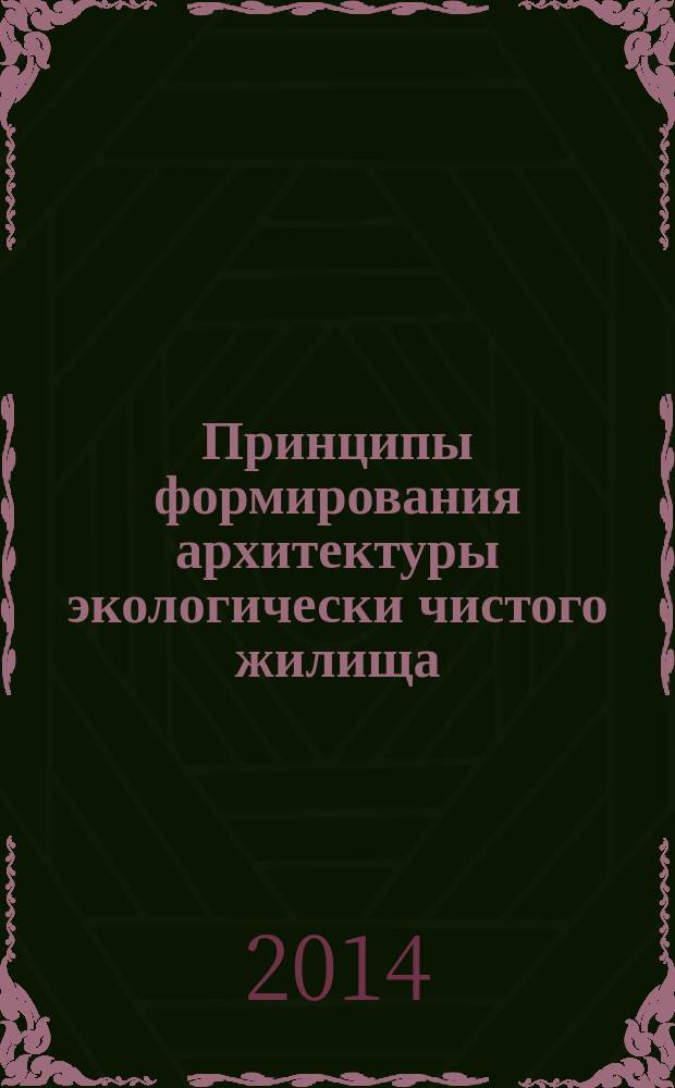 Принципы формирования архитектуры экологически чистого жилища (на примере Средней полосы России) : автореферат диссертации на соискание ученой степени кандидата архитектуры : специальность 05.23.21 <Архитектура зданий и сооружений>