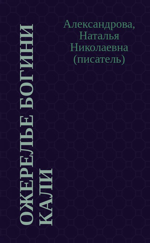 Ожерелье богини Кали : роман