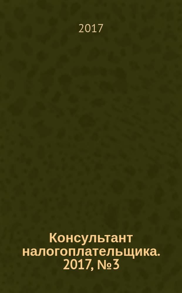 Консультант налогоплательщика. 2017, № 3 (263)