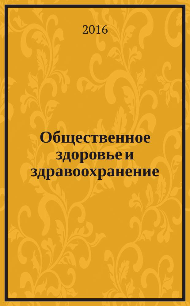 Общественное здоровье и здравоохранение : научно-практический журнал. 2016, № 4