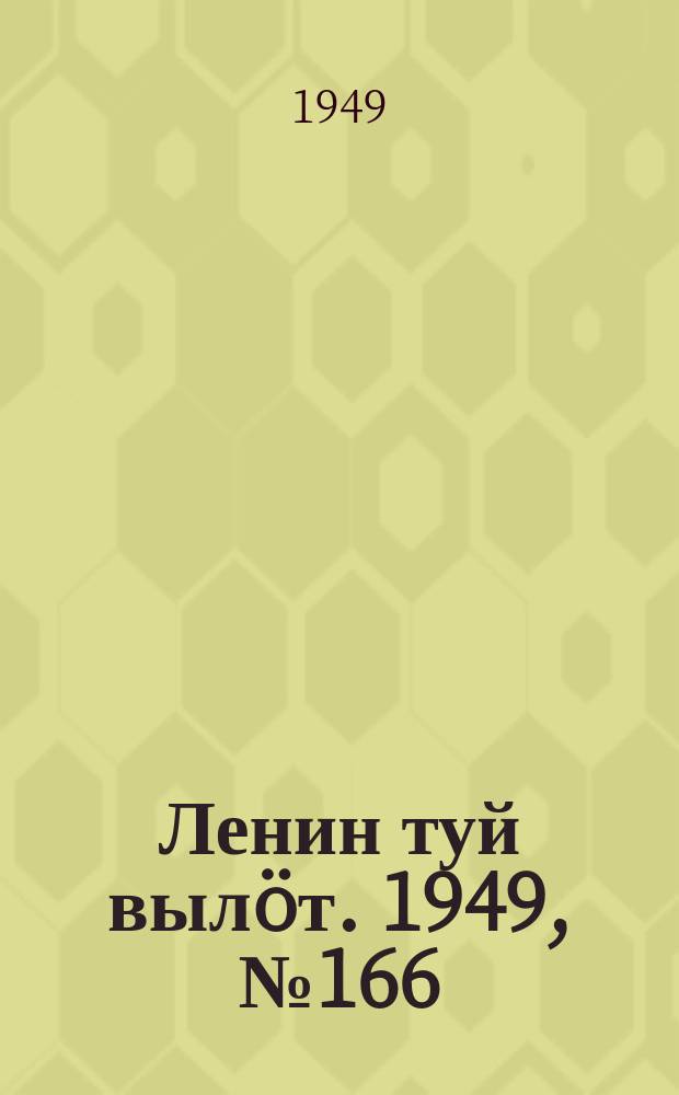 Ленин туй вылöт. 1949, № 166 (6653) (3 сент.)