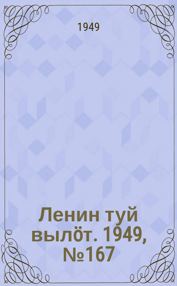 Ленин туй вылöт. 1949, № 167 (6654) (4 сент.)