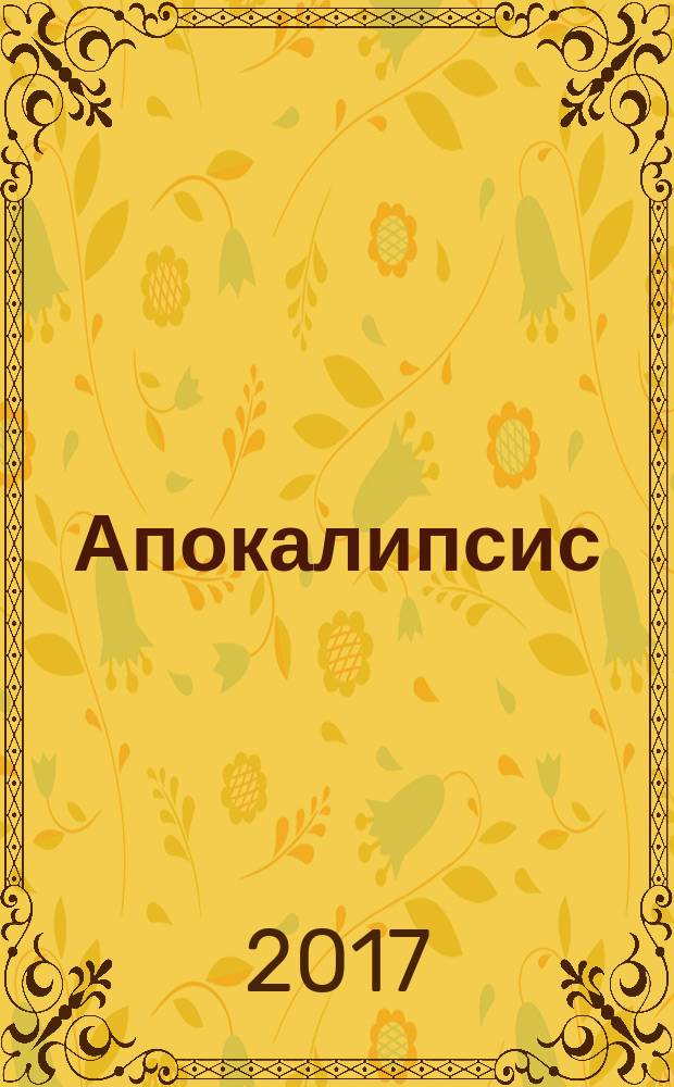 Апокалипсис : просто и понятно о самой загадочной книге Библии