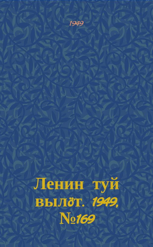 Ленин туй вылöт. 1949, № 169 (6656) (7 сент.)