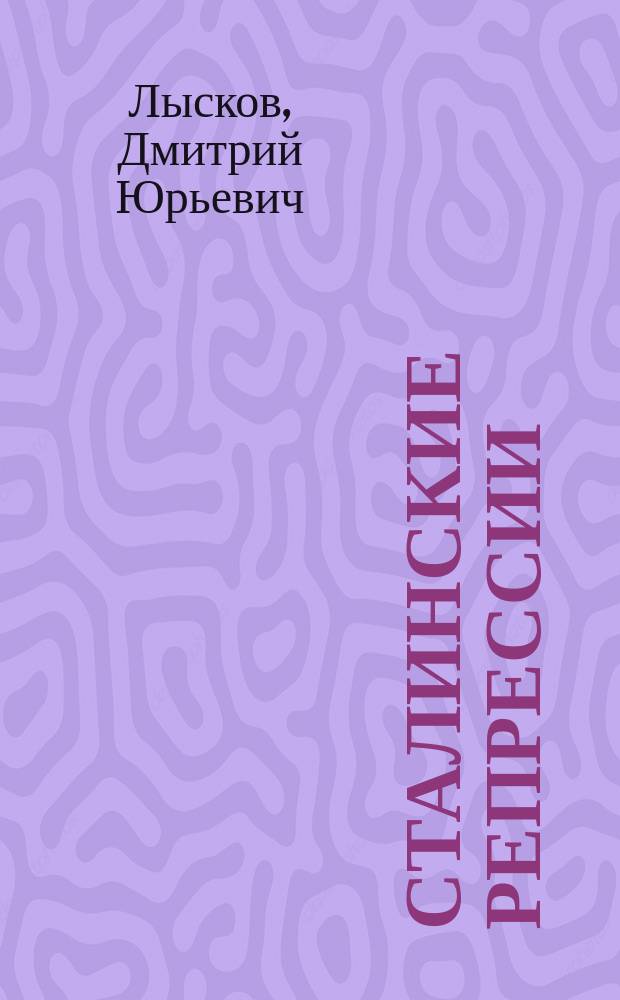 Сталинские репрессии : черные мифы и факты