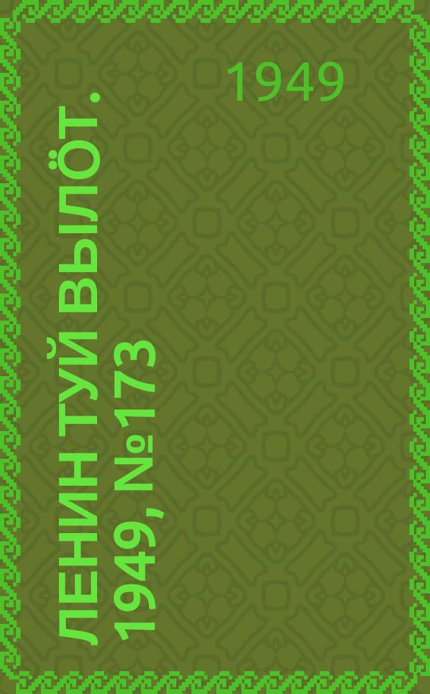 Ленин туй вылöт. 1949, № 173 (6660) (13 сент.)