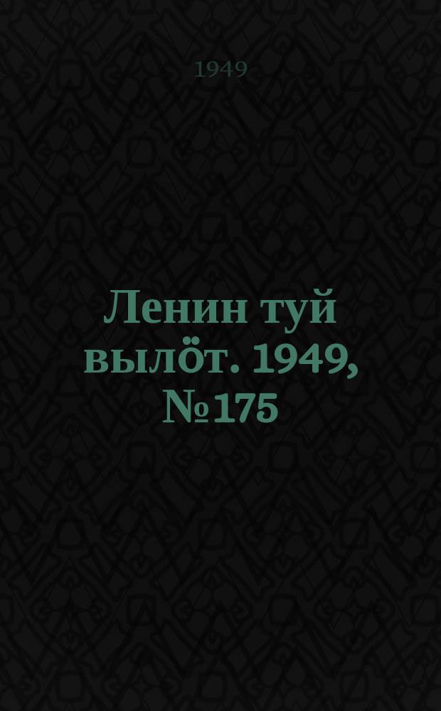 Ленин туй выл&ouml;т. 1949, № 175 (6662) (16 сент.)