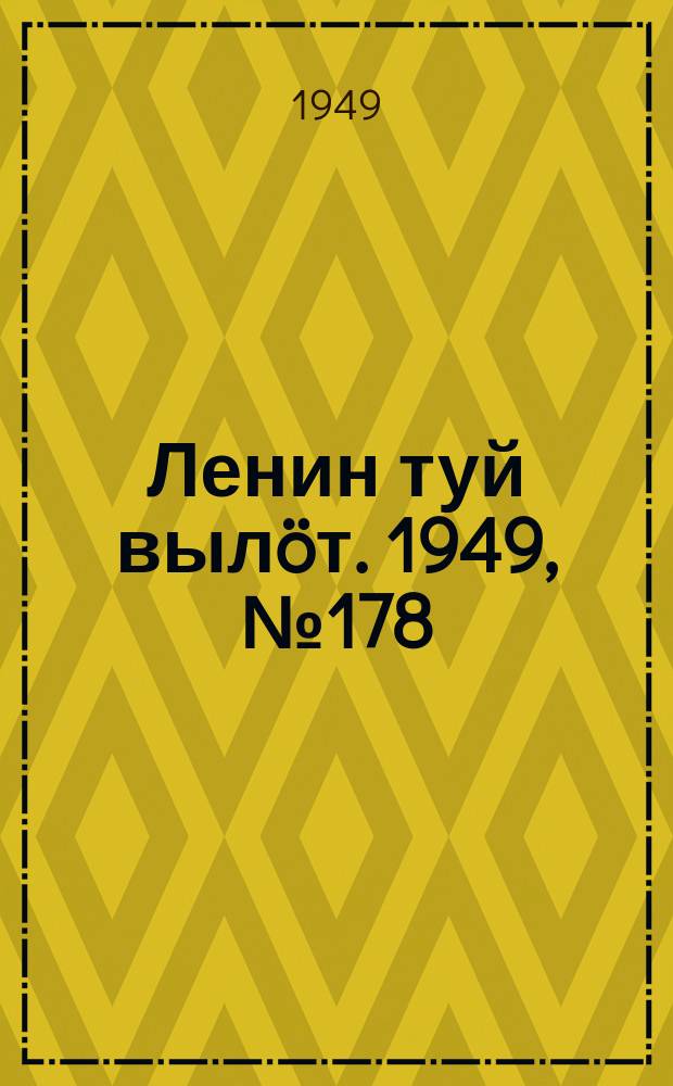 Ленин туй вылöт. 1949, № 178 (6665) (20 сент.)