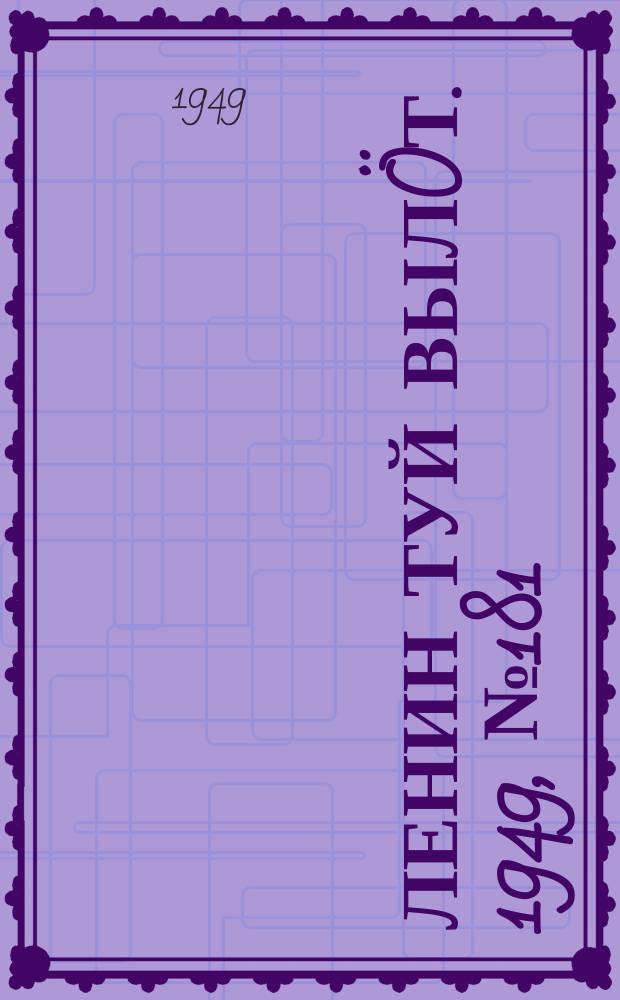 Ленин туй вылöт. 1949, № 181 (6668) (24 сент.)