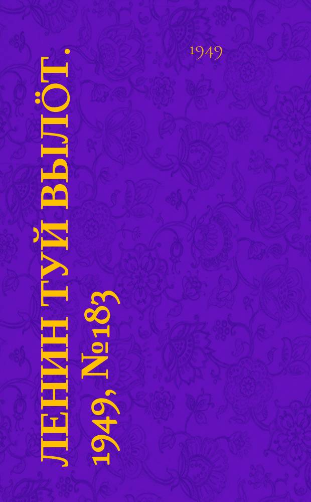 Ленин туй вылöт. 1949, № 183 (6671) (27 сент.)