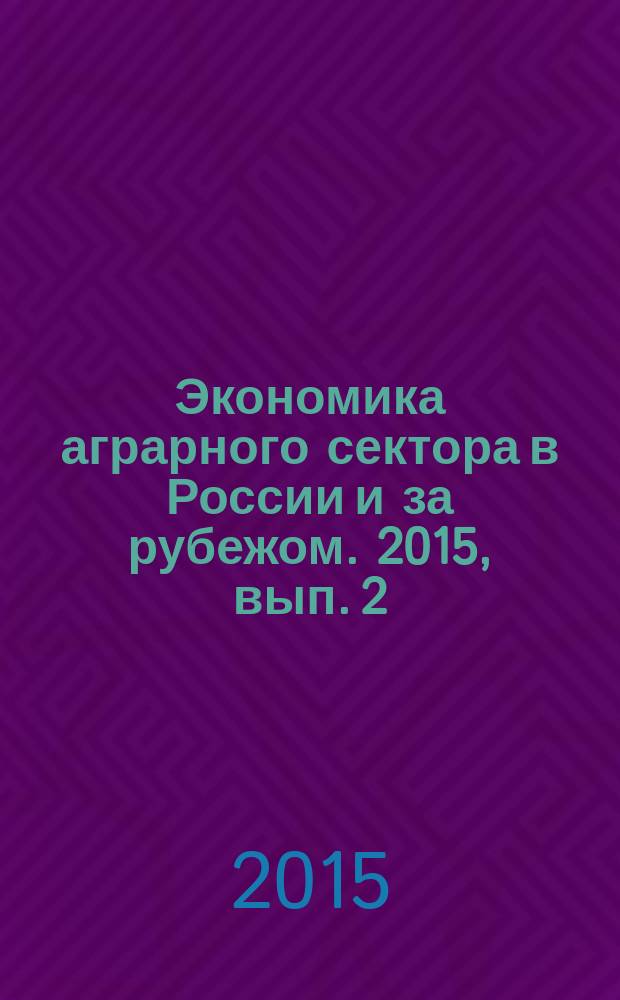 Экономика аграрного сектора в России и за рубежом. 2015, вып. 2