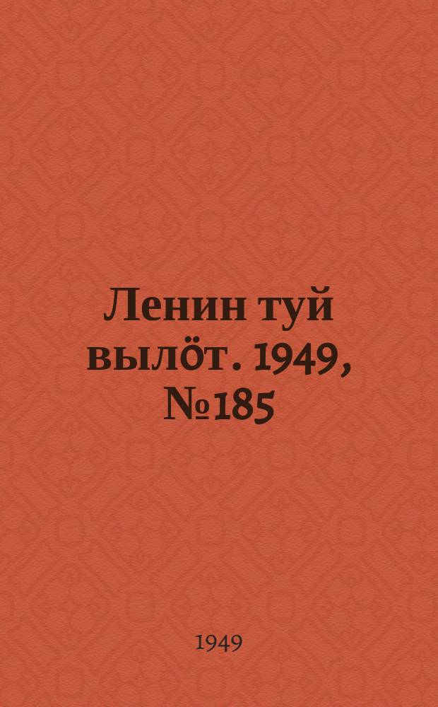 Ленин туй выл&ouml;т. 1949, № 185 (6673) (30 сент.)