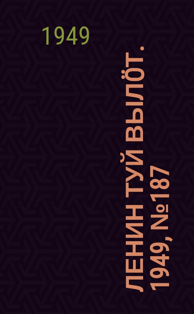 Ленин туй вылöт. 1949, № 187 (6675) (2 окт.)