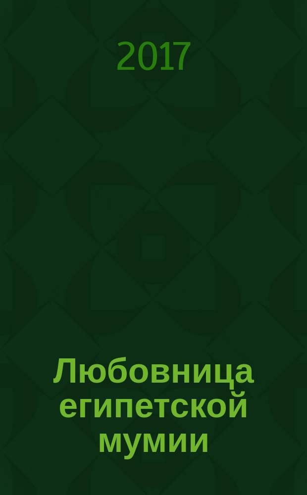 Любовница египетской мумии : роман
