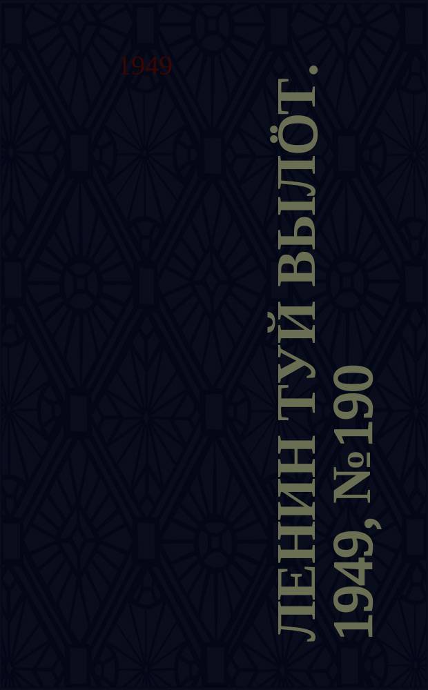 Ленин туй вылöт. 1949, № 190 (6678) (7 окт.)