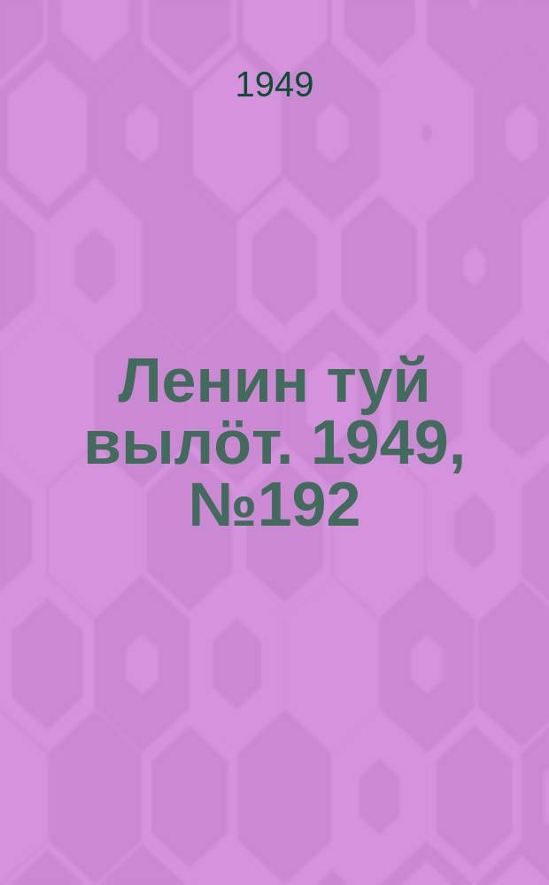 Ленин туй вылöт. 1949, № 192 (6680) (9 окт.)