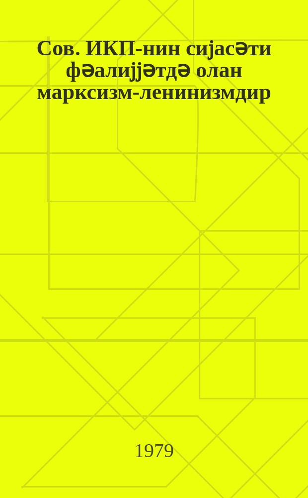 Сов. ИКП-нин сиjасәти фәалиjjәтдә олан марксизм-ленинизмдир : Сов. ИКП XXV гурултаjынын материалларыны өjәнәнләрә көмәк. Марксизм-ленинизм әсаслары мәктәбләри үчүн дәрс вәсаити = Политика КПСС-марксизм-ленинизм в действии