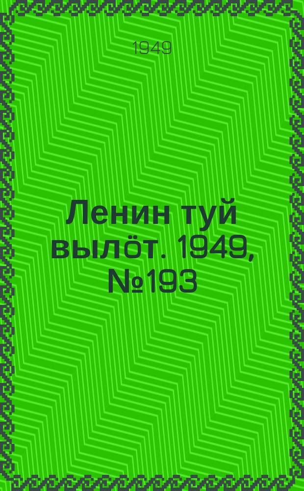 Ленин туй выл&ouml;т. 1949, № 193 (6681) (11 окт.)