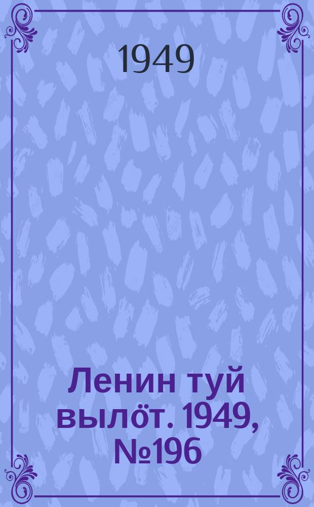 Ленин туй вылöт. 1949, № 196 (6684) (15 окт.)