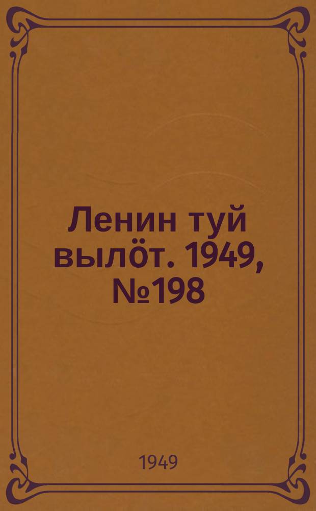 Ленин туй вылöт. 1949, № 198 (6686) (18 окт.)