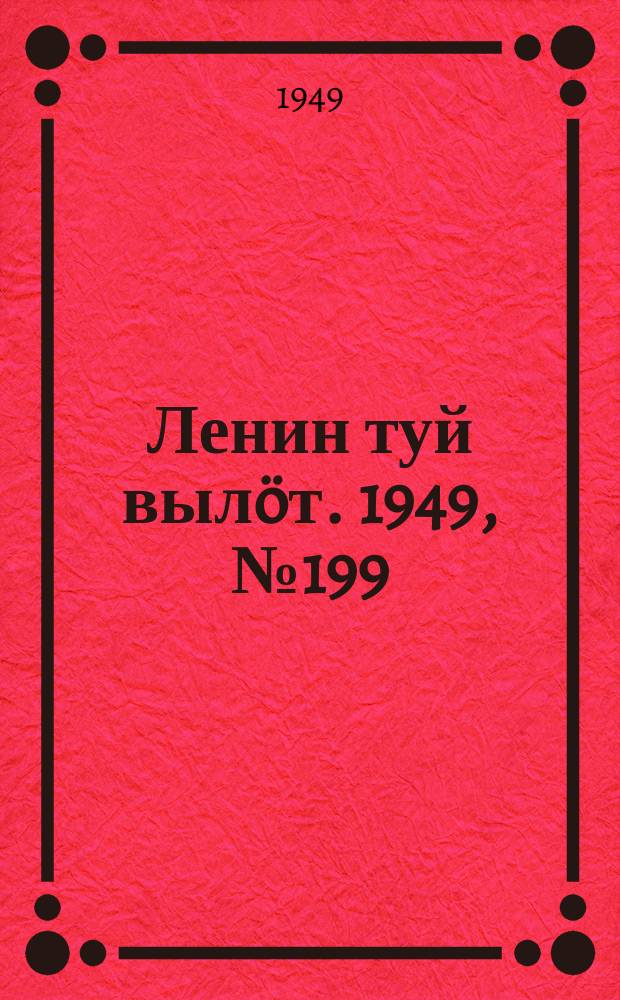 Ленин туй вылöт. 1949, № 199 (6687) (19 окт.)