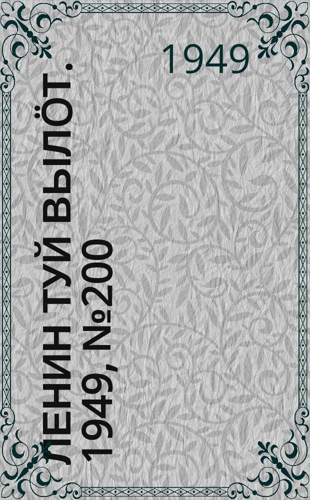 Ленин туй вылöт. 1949, № 200 (6688) (21 окт.)
