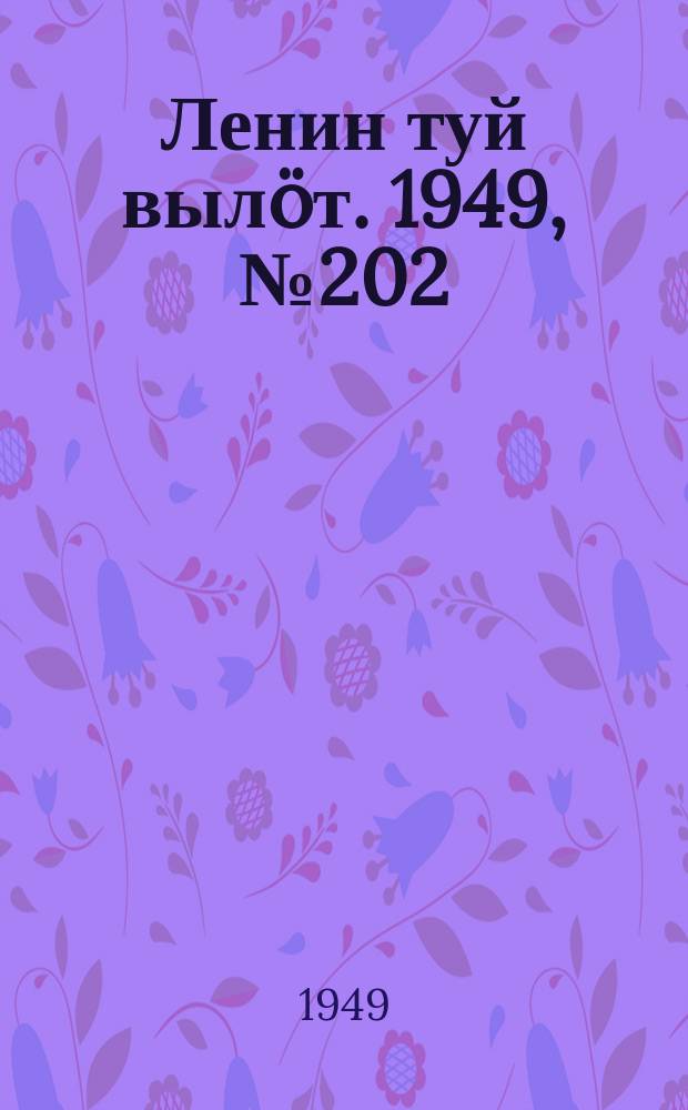 Ленин туй вылöт. 1949, № 202 (6690) (23 окт.)