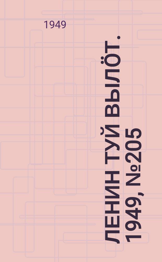 Ленин туй вылöт. 1949, № 205 (6693) (29 окт.)