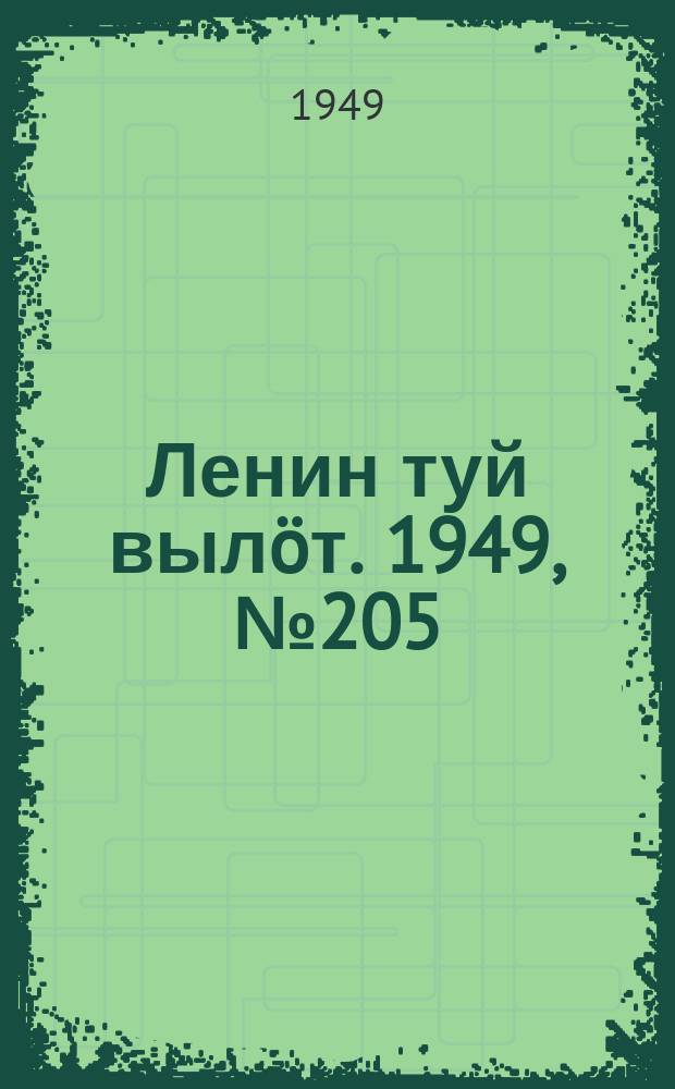 Ленин туй вылöт. 1949, № 205 (6693) (29 окт.)