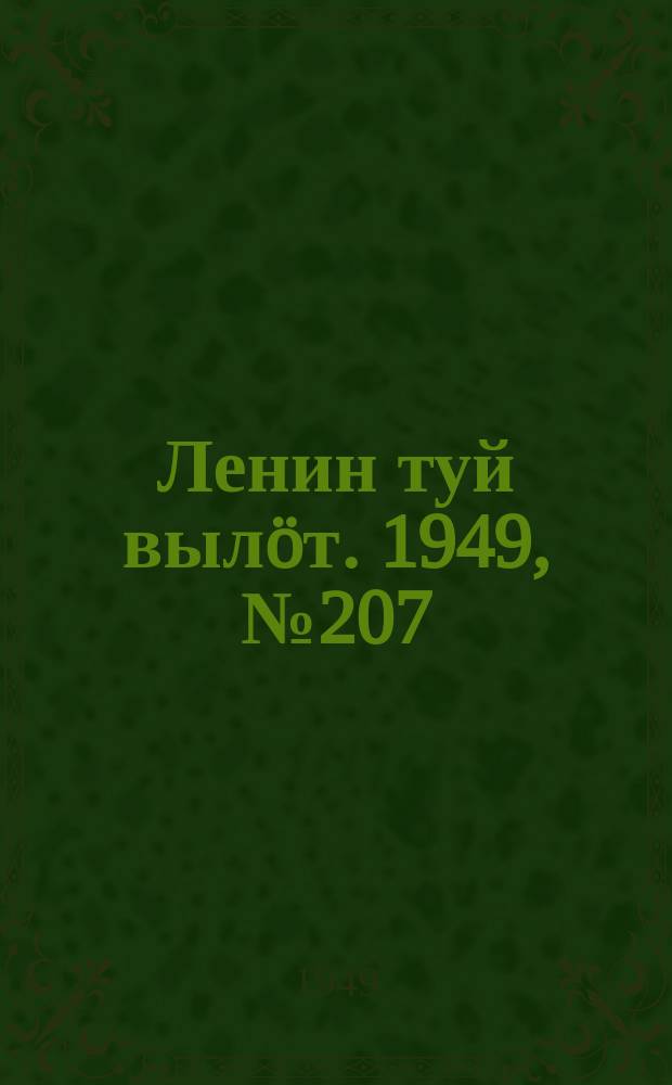 Ленин туй вылöт. 1949, № 207 (6695) (2 нояб.)