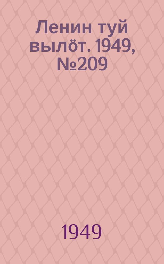 Ленин туй вылöт. 1949, № 209 (6697) (5 нояб.)