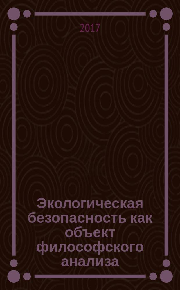 Экологическая безопасность как объект философского анализа : автореферат диссертации на соискание ученой степени доктора философских наук : специальность 09.00.11- Социальная философия