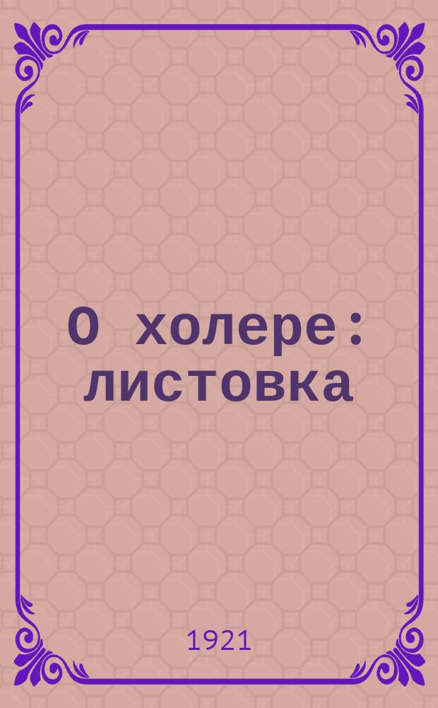 О холере : листовка