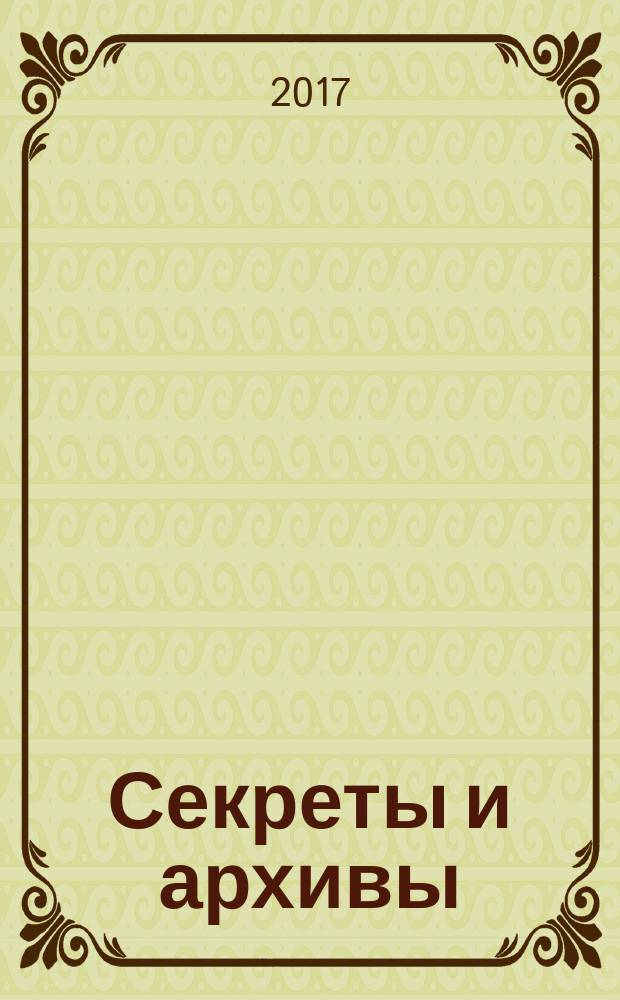 Секреты и архивы : расследования, версии, загадки : спецвыпуск журнала "Загадки XX века"