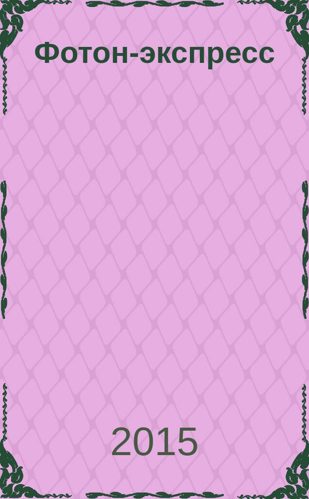 Фотон-экспресс : научно-технический журнал. 2015, № 6 (126) (спецвып.) : Фотон-Экспресс - Наука 2015
