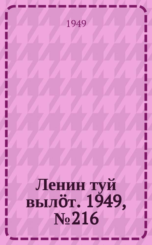Ленин туй вылöт. 1949, № 216 (6704) (15 нояб.)