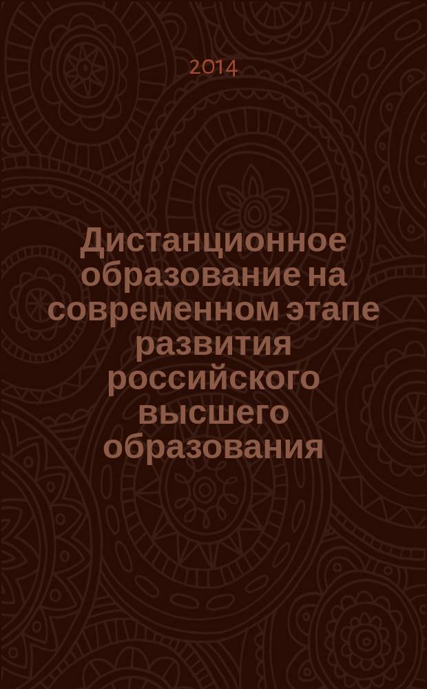 Дистанционное образование на современном этапе развития российского высшего образования : автореферат диссертации на соискание ученой степени кандидата социологических наук : специальность 22.00.06 <Социология культуры>