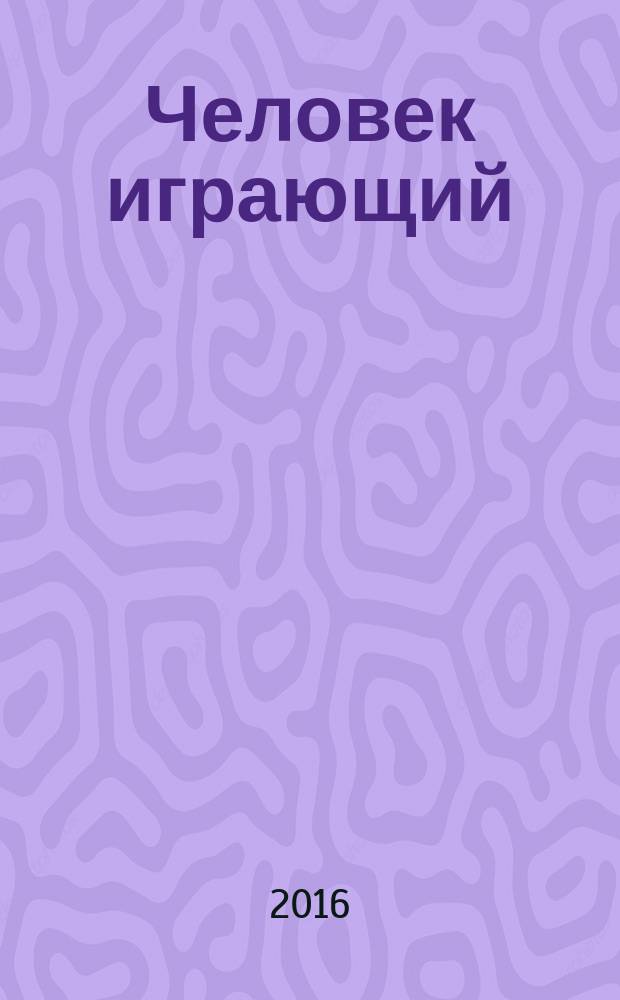 Человек играющий : сборник научно-методических материалов