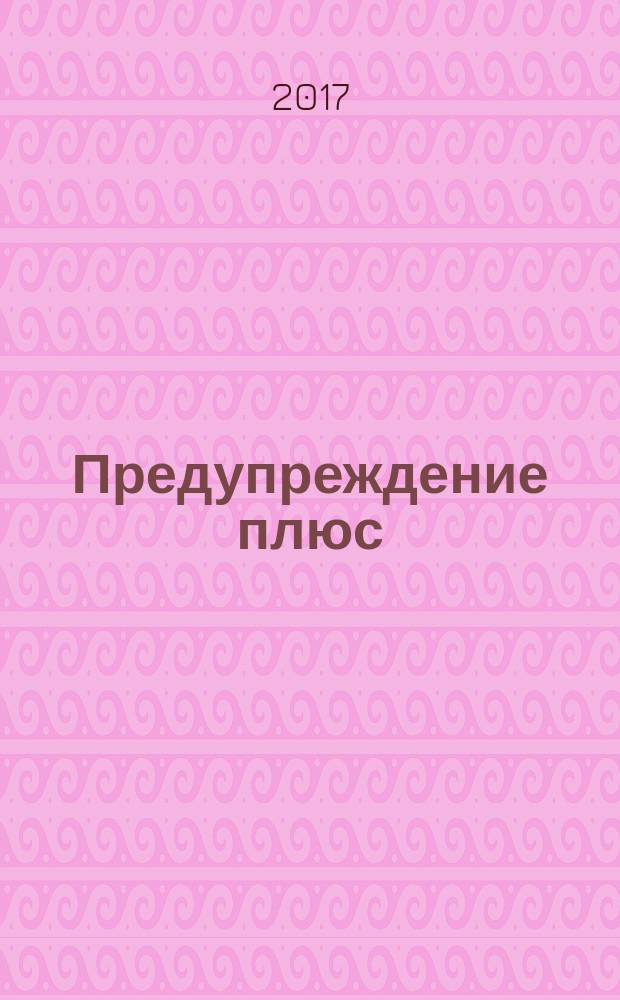 Предупреждение плюс : журнал приложение к вестнику "Здоровый образ жизни". 2017, № 2 (167) : Ответы на письма