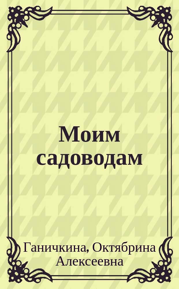 Моим садоводам