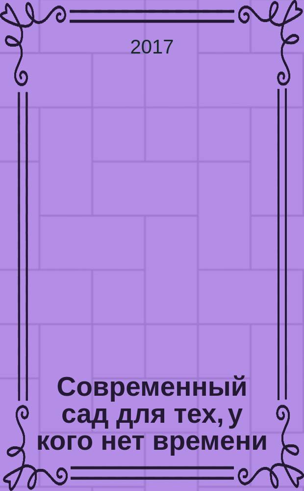 Современный сад для тех, у кого нет времени