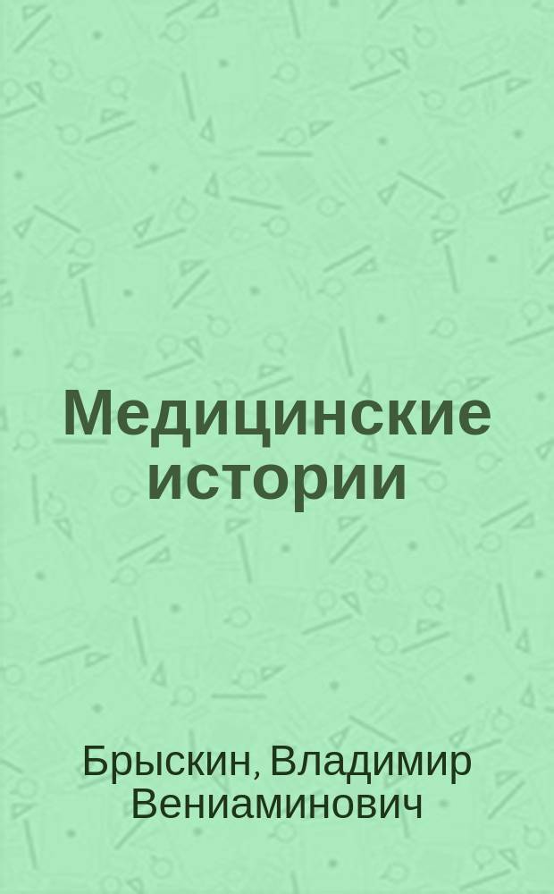 Медицинские истории
