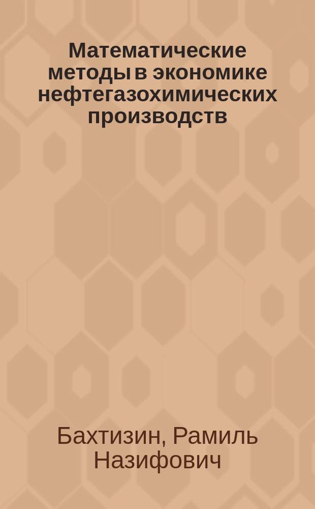 Математические методы в экономике нефтегазохимических производств