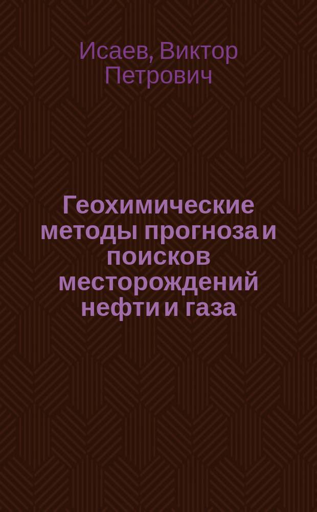 Геохимические методы прогноза и поисков месторождений нефти и газа : учебное пособие