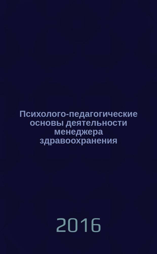 Психолого-педагогические основы деятельности менеджера здравоохранения : учебное пособие для студентов факультета высшего сестринского образования ПСПбГМУ им. акад. И.П. Павлова