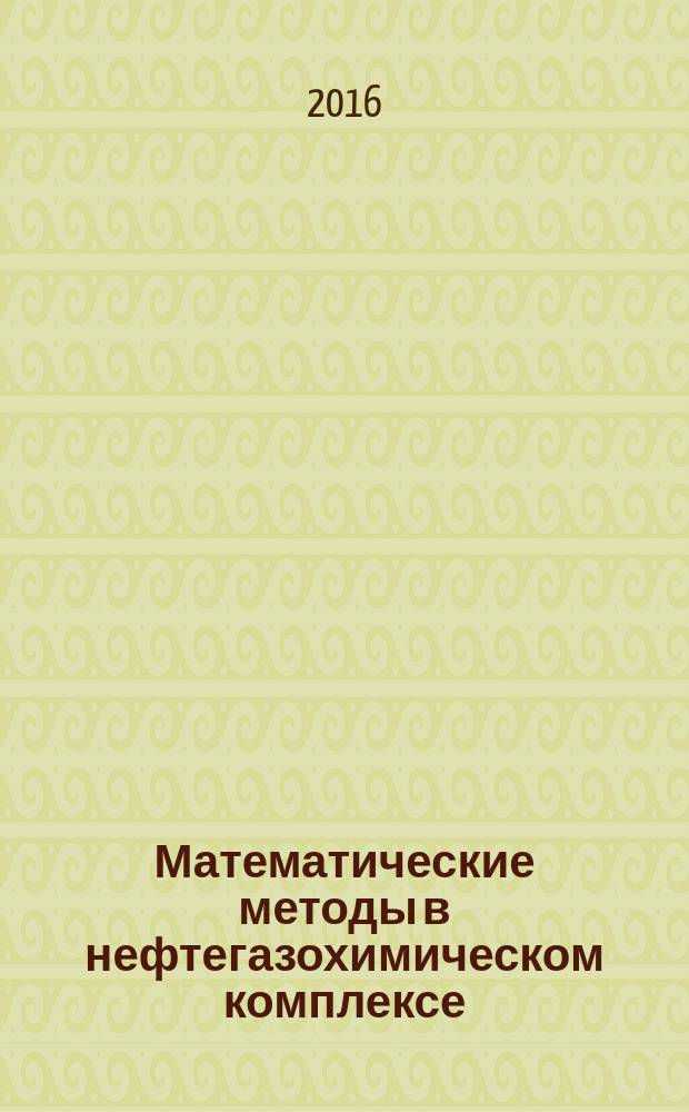 Математические методы в нефтегазохимическом комплексе